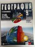 География и икономика, за 9 клас, Булвест 2000