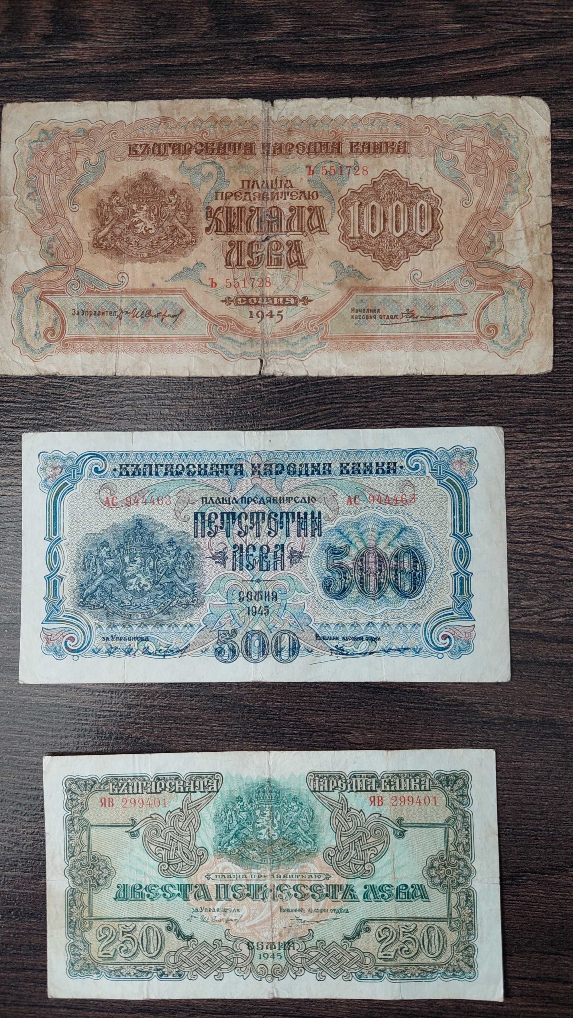 Стари банкноти 1945 г.