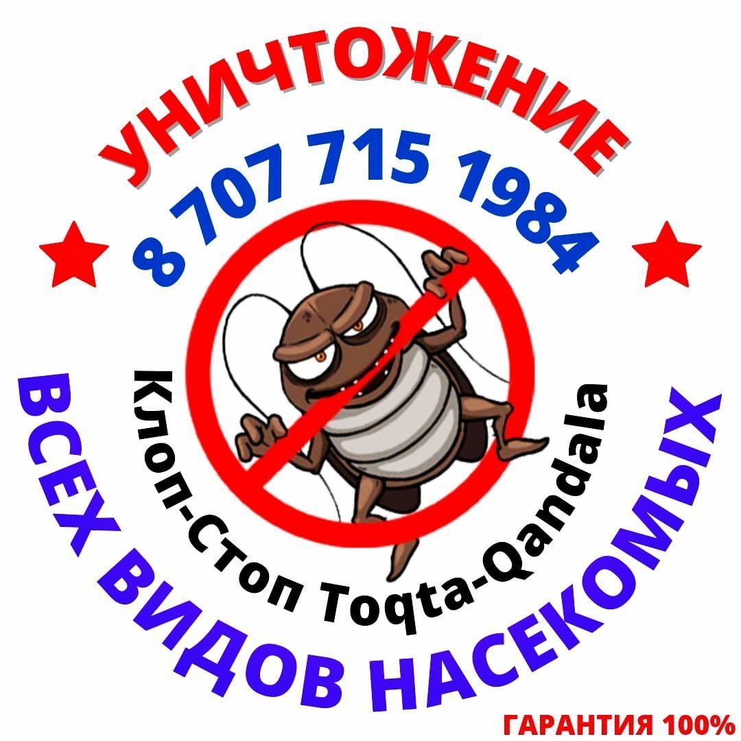 Уничтожение всех видов насекомых ГАРАНТИЯ 100%