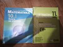 Учебник по математика 10 клас и информатика 11 клас