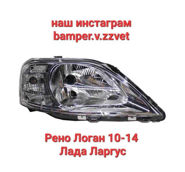 Фары Рено Лога 10-14,Лада Ларгус