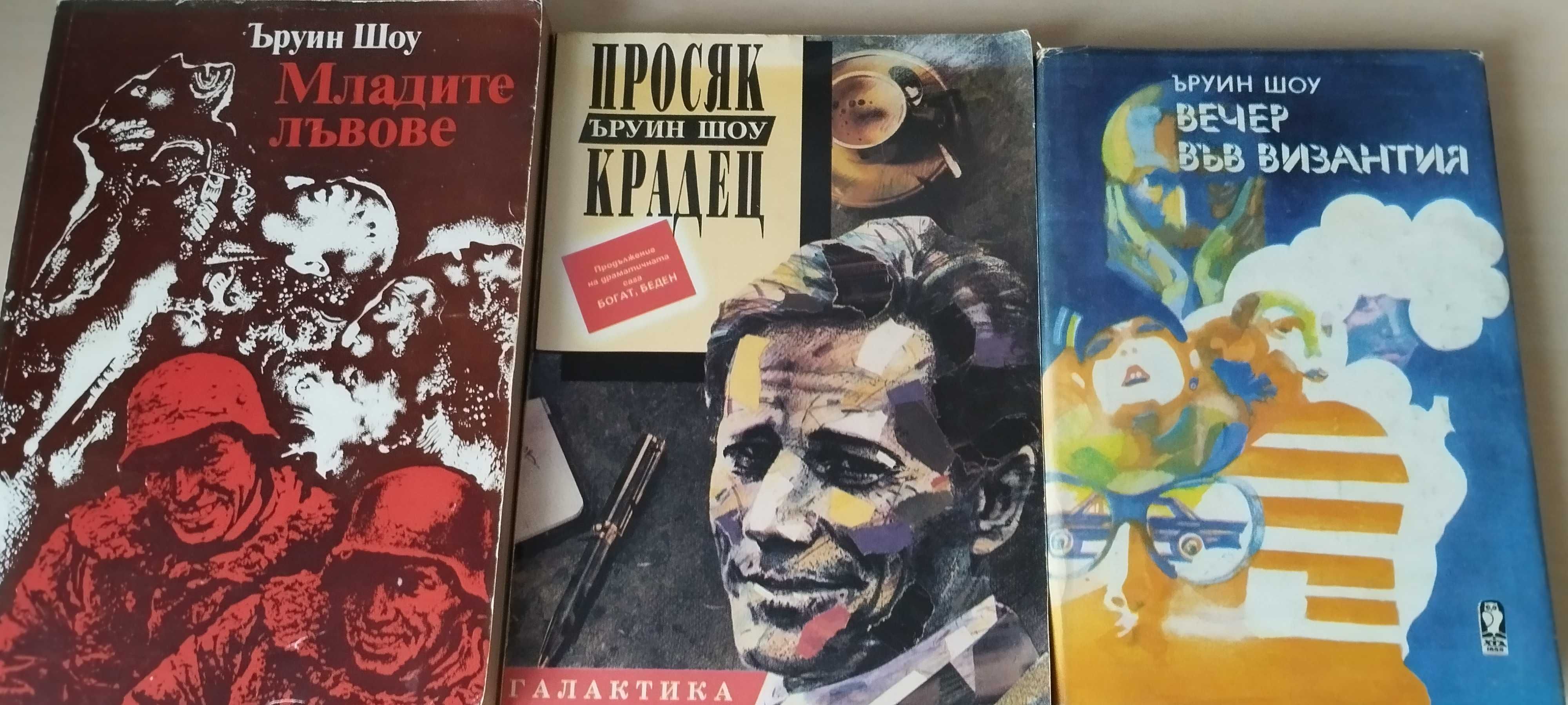 Книги на Ъруин Шоу