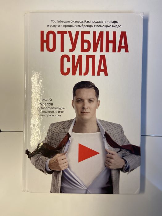 Ютубина  сила книга