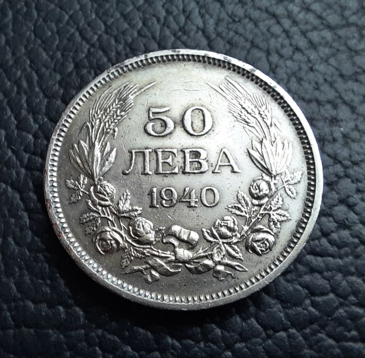 Стара монета 50 лева 1940 г.България-прекрасно запазена !