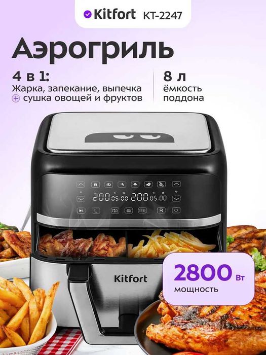 Аэрогриль Kitfort КТ-2247 8 л, 6 программ.