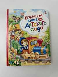 Большая книга для детского сада