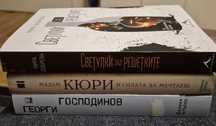Книги 1."Светулки зад решетките"
2. "Мадам Кюри"
3. "Физика на тъгата"