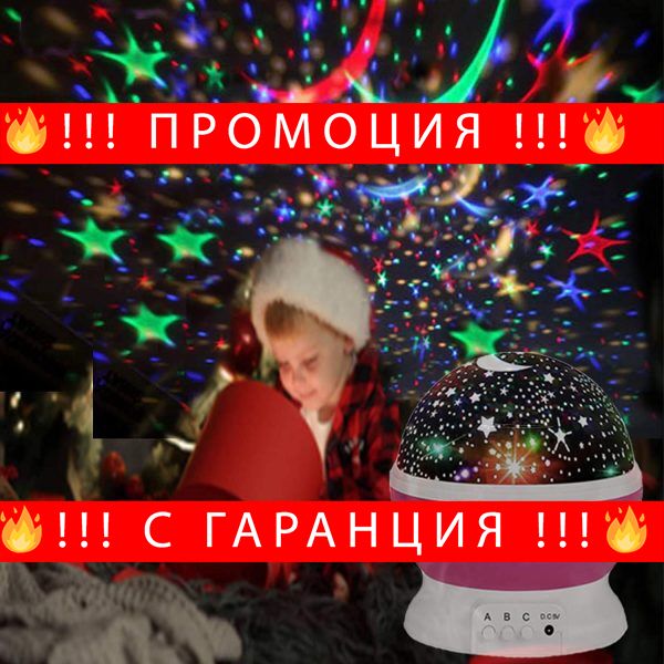 НЕМСКИ Лампа за детска стая нощно небе – Starry sky + ЛЕД ФЕНЕР