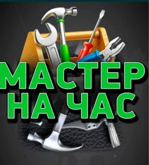 Муж на час Мастер на час стройтель керамогранит гипсокартон ламинат