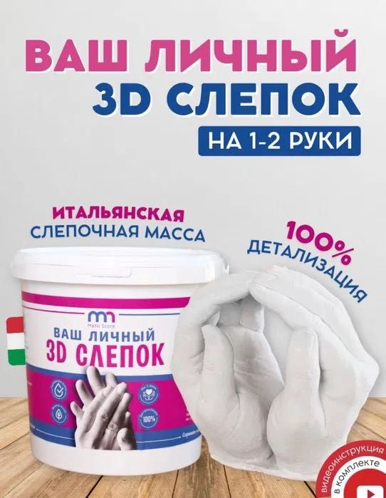 Набор для создания слепков, Слепок рук 3d