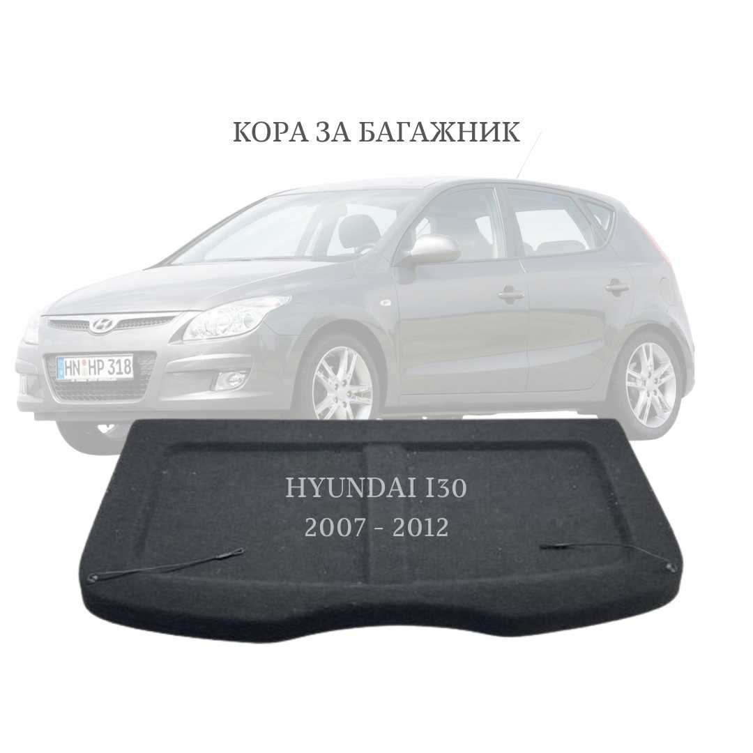Кора за багажник на Hyundai i30 2007–2012 (НОВА)