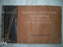 "Подъемно-транспортные машины строительной промишленности"Вайнсон