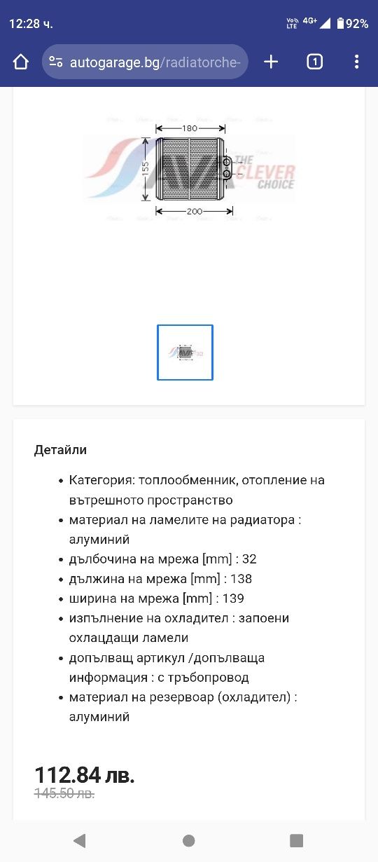 Радиатор за парно на Витара 1.6