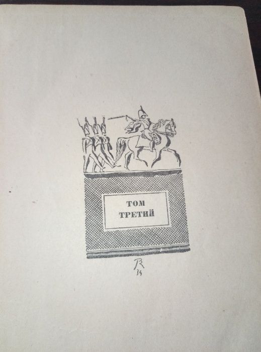 "Война и мир" Лев Толстой, подписано к печати в 1934 году