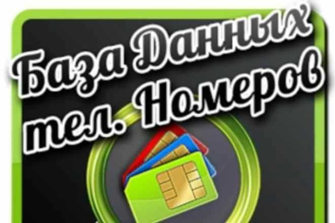 Актуальные базы данных номеров для звонков, рассылки и маркетинга 32