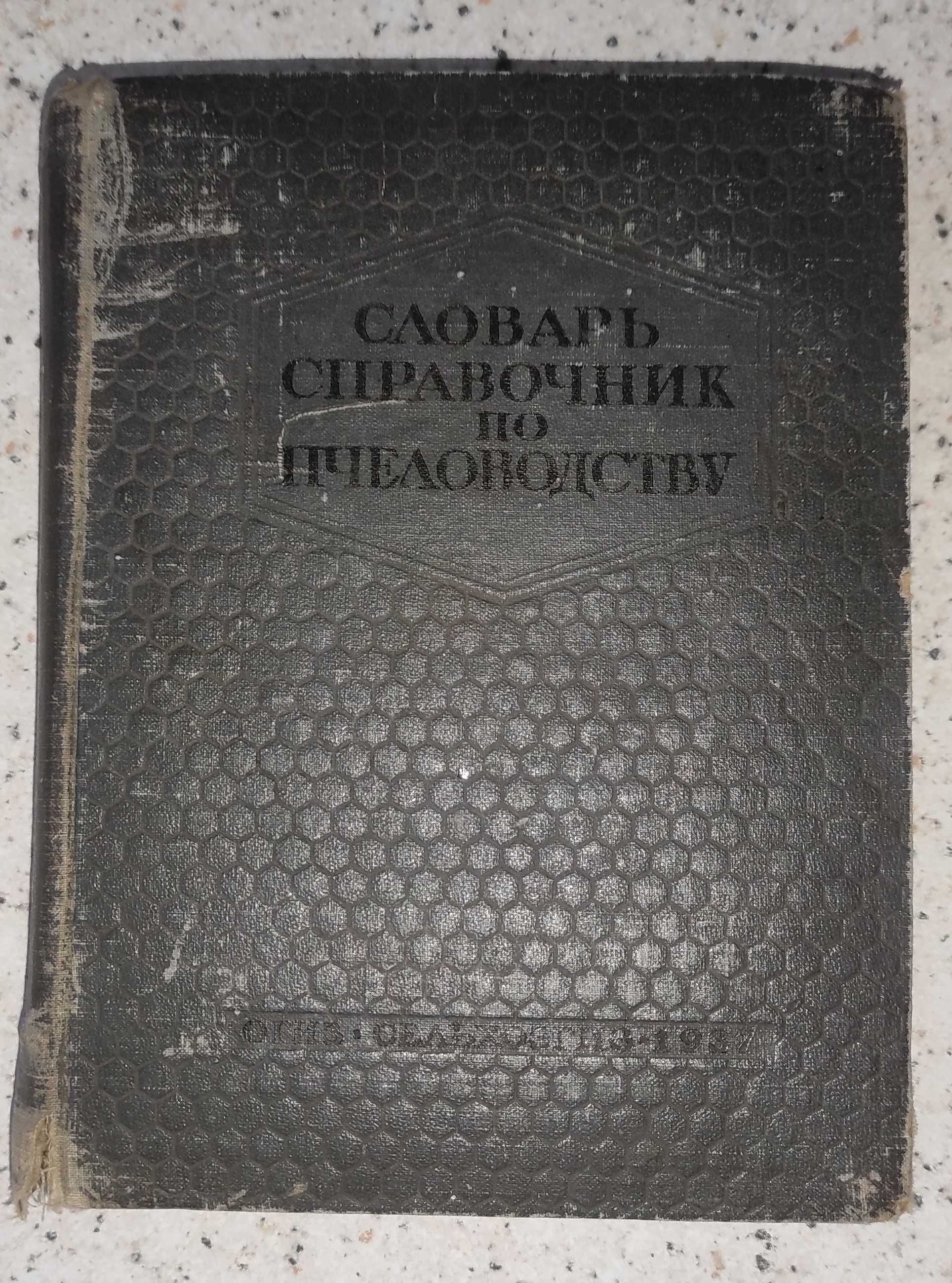 Словарь-справочник по пчеловодству. Букинистическая книга 1937 года.