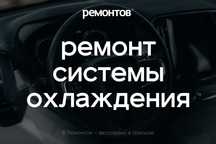 Ремонт системы охлаждения легковых автомобилей в городе Уральск!