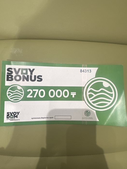 Продам купон СВОЙ ДоМ 270тыс