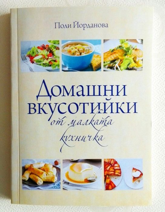 „Домашни вкусотийки от малката кухничка”