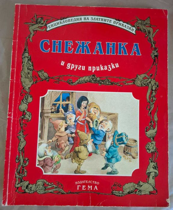Книги на Гема от енциклопедия на златните приказки