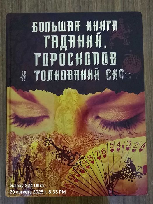 Большая Книга Гаданий, Гороскопов и Толкований Снов