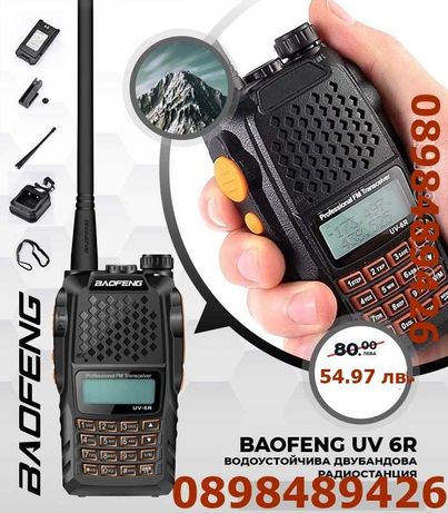 Мощна Двубандова Радиостанция Baofeng UV-6R