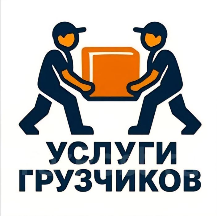 Услуги грузчиков и грузоперевозка
