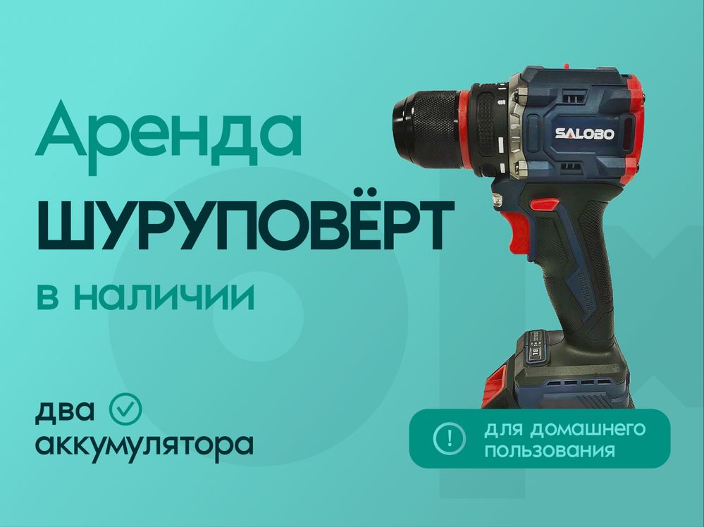 Аренда Шуруповерт
