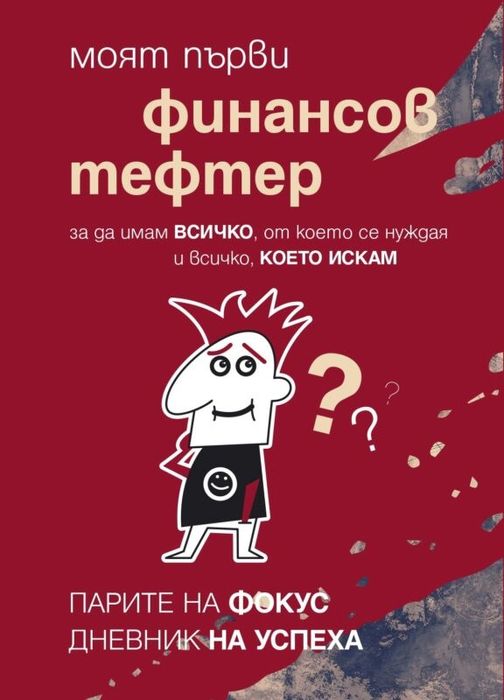 Моят първи финансов тефтер