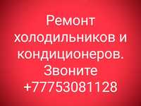 Ремонт холодильников и кондиционеров.