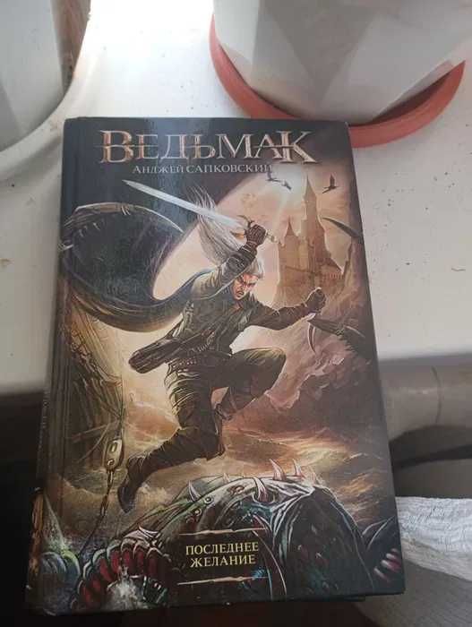 Продаю книгу Ведьмак Последнее желание