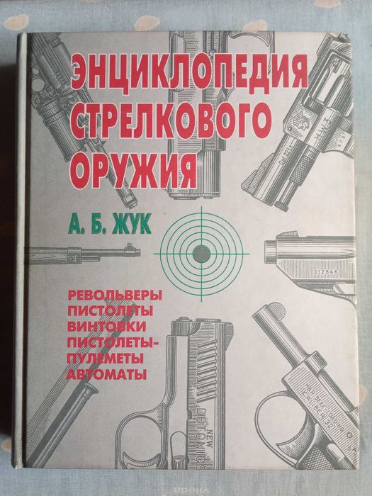 Енциклопедия Стрелково Оръжие А.Б. ЖУК 1997г.