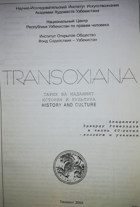 "Сборник "Transoxiana" посвящённый Ртвеладзе.