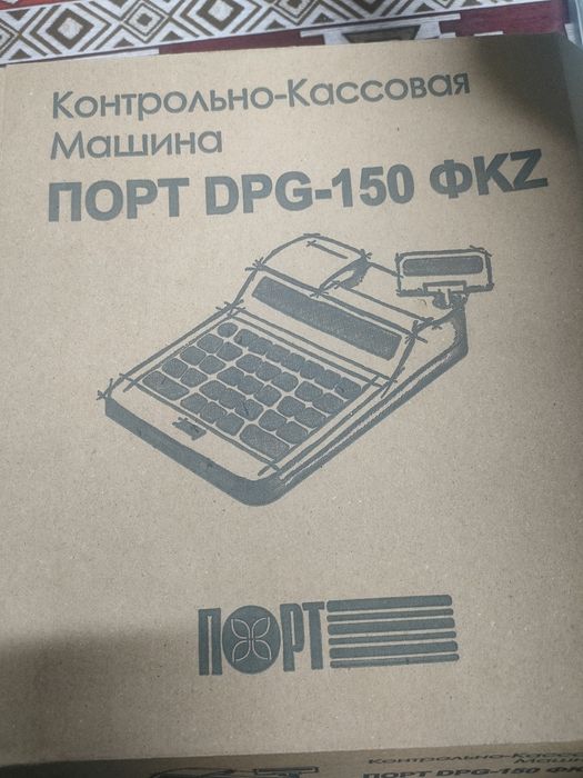 Контрольно кассовая машина порт DPG-150 ФKZ