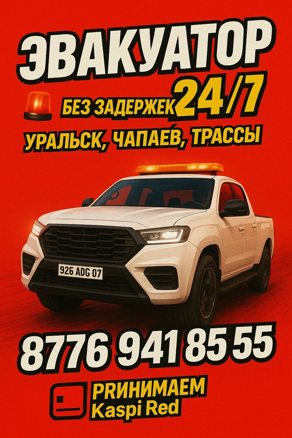 Эвакуатор Уральск Чапаево /  быстро надежно /| 24/7 | KASPI RED