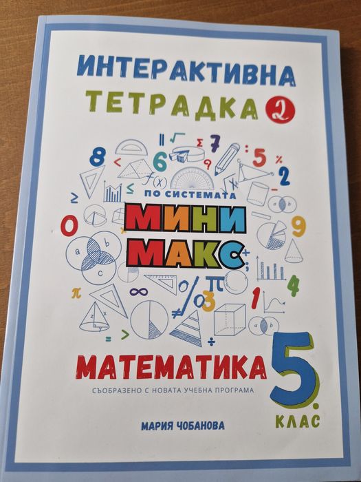 Интерактивна тетрадка 2 по Математика по системата Мини Максза 5ти кла