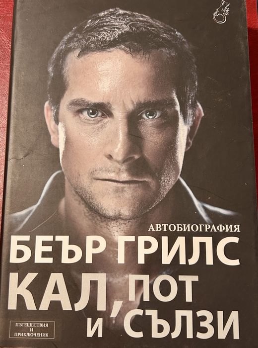 Беър Грилс - “ Кал, пот и сълзи”/ Автобиография/