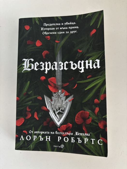 НОВА! Безмилостни обети