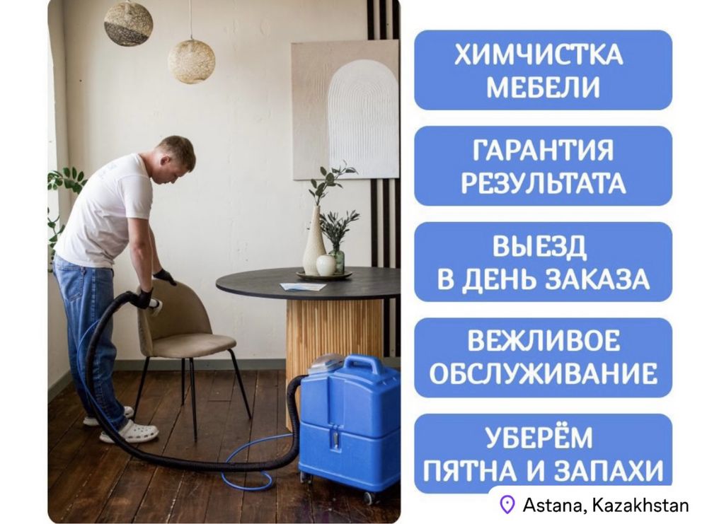 Чистка диванов, чистка стульев, чистка ковров, химчистка диван