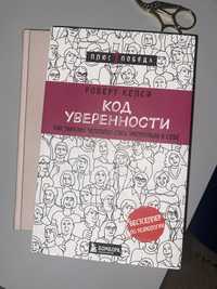 Код уверенности книга продается