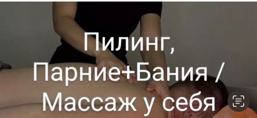 Пилинг Парение +Баня массаж у себа