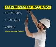 ЭЛЕКТРИК Услуга Электрика Астана Аварийный Электромонтаж Гарантия ДОМ