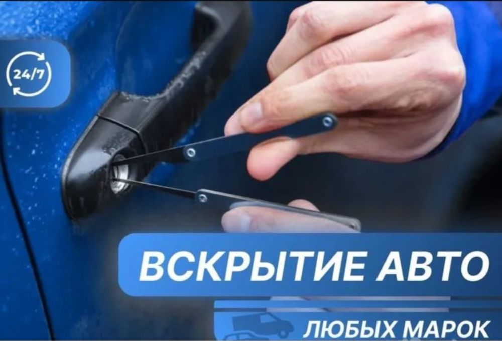 Срочно открою автомобиль или дверь квартиры без ущерба 24/7 Звоните !