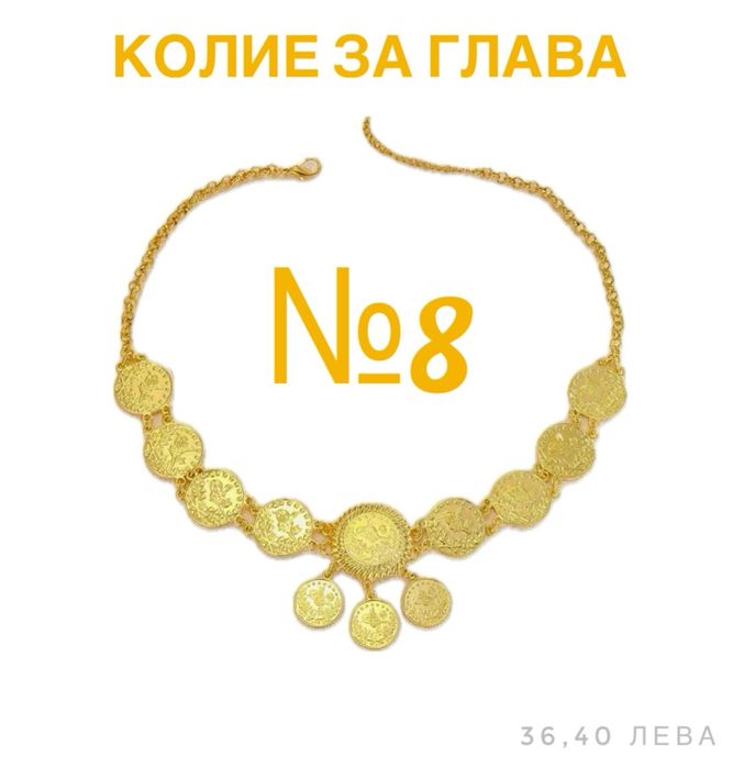 Колие за глава/фолклорна носия