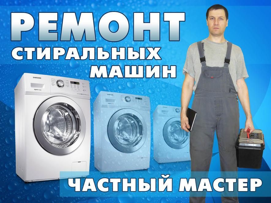 Ремонт стиральных машин и холодильников
