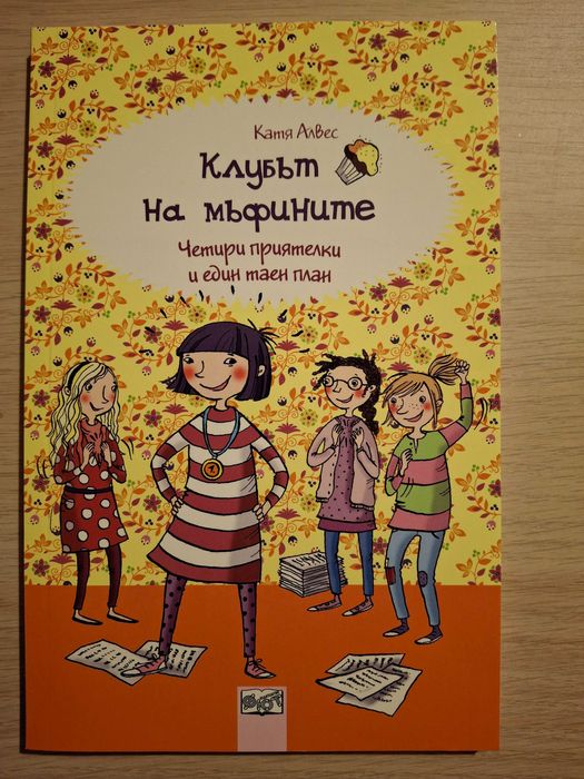 Книги "Клубът на мъфините" - пълна колекция