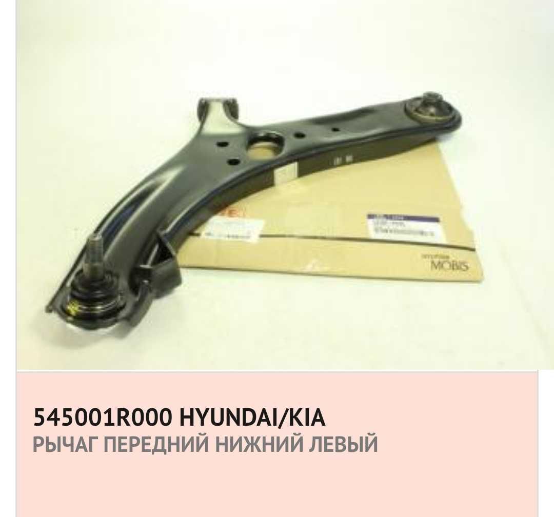 Рычаг подвески, Hyundai-KIA, левый. 545001R000