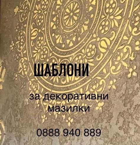 Шаблони за стена и декорации. Шаблони за мазилки
