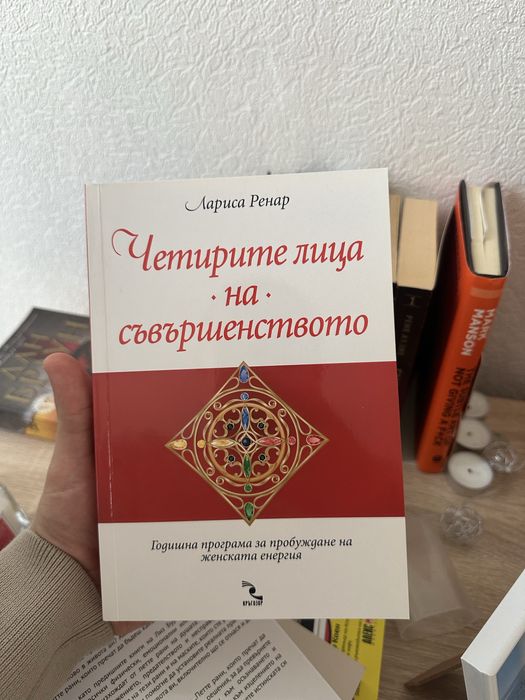 Четирите лица на съвършенството - Лариса Ренар