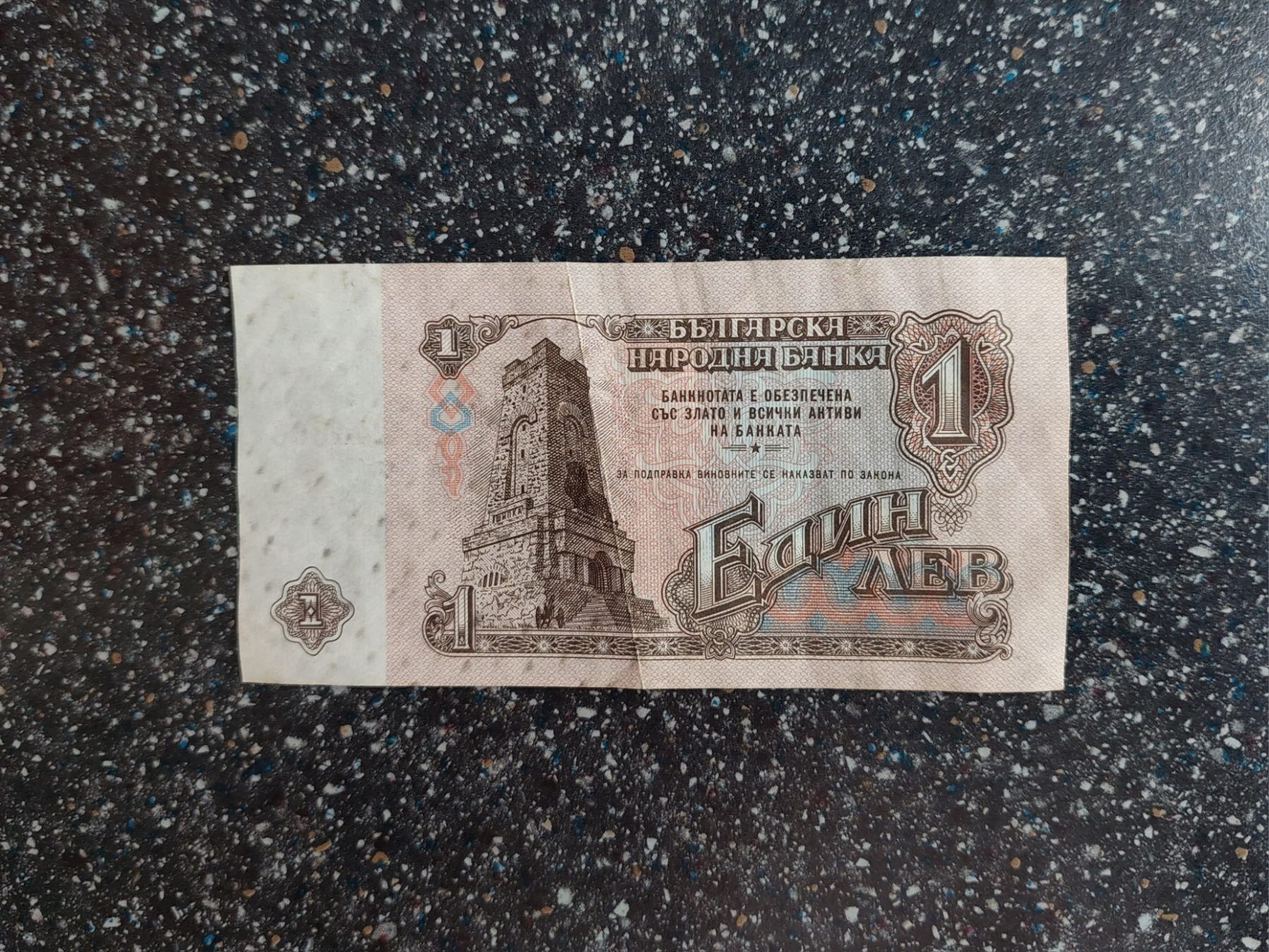 Банкнота 1 лв 1974 г.